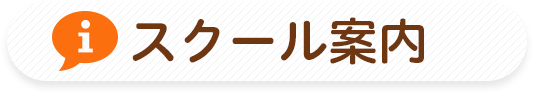 スクール案内