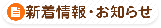 新着情報