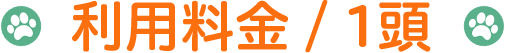 利用料金/1頭